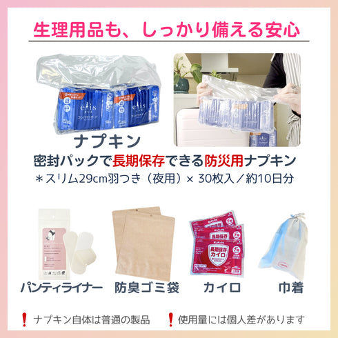 \10/13-19限定 20%OFF/【ikkakeサニタリーセット】災害時の生理を乗り切る女性の防災セット